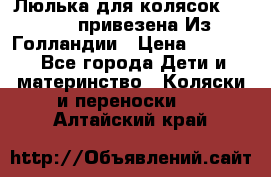 Люлька для колясок quinny. привезена Из Голландии › Цена ­ 5 000 - Все города Дети и материнство » Коляски и переноски   . Алтайский край